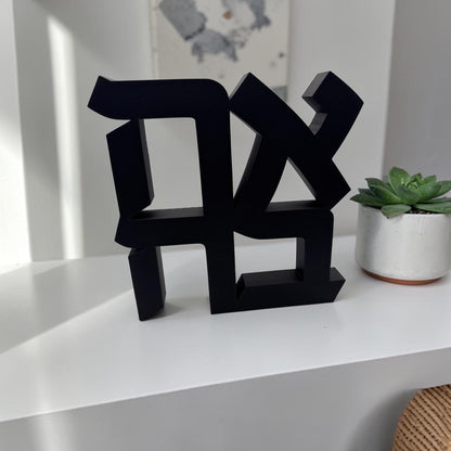 Ahava Hebrew Love Sign | Modern 3D Printed Decor | Minimalist Shelf Display | Jewish Home Decor | Unique Gift Idea